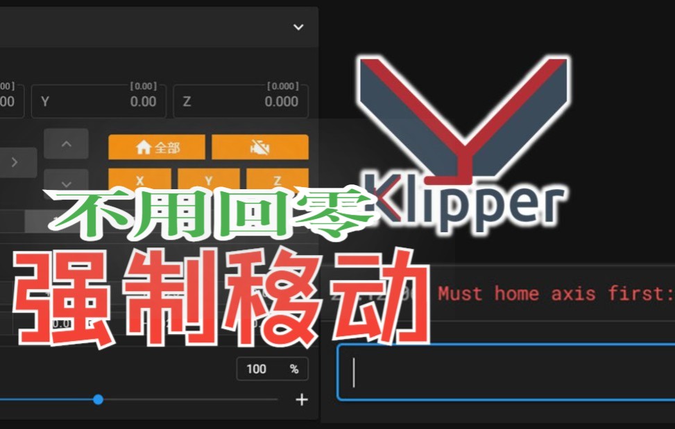 不回零不给移动电机?Klipper直接重新定义M84命令 强制移动!哔哩哔哩bilibili