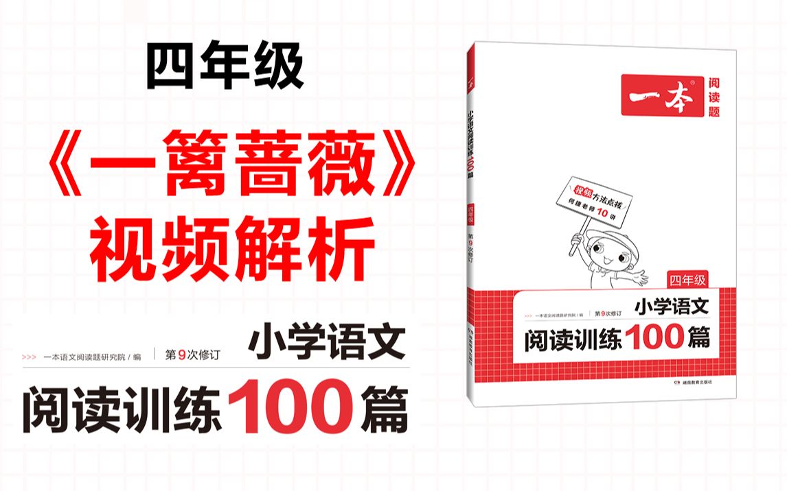 一本ⷩ˜…读训练100篇四年级第四专题真题09《一篱蔷薇》答案视频解析哔哩哔哩bilibili