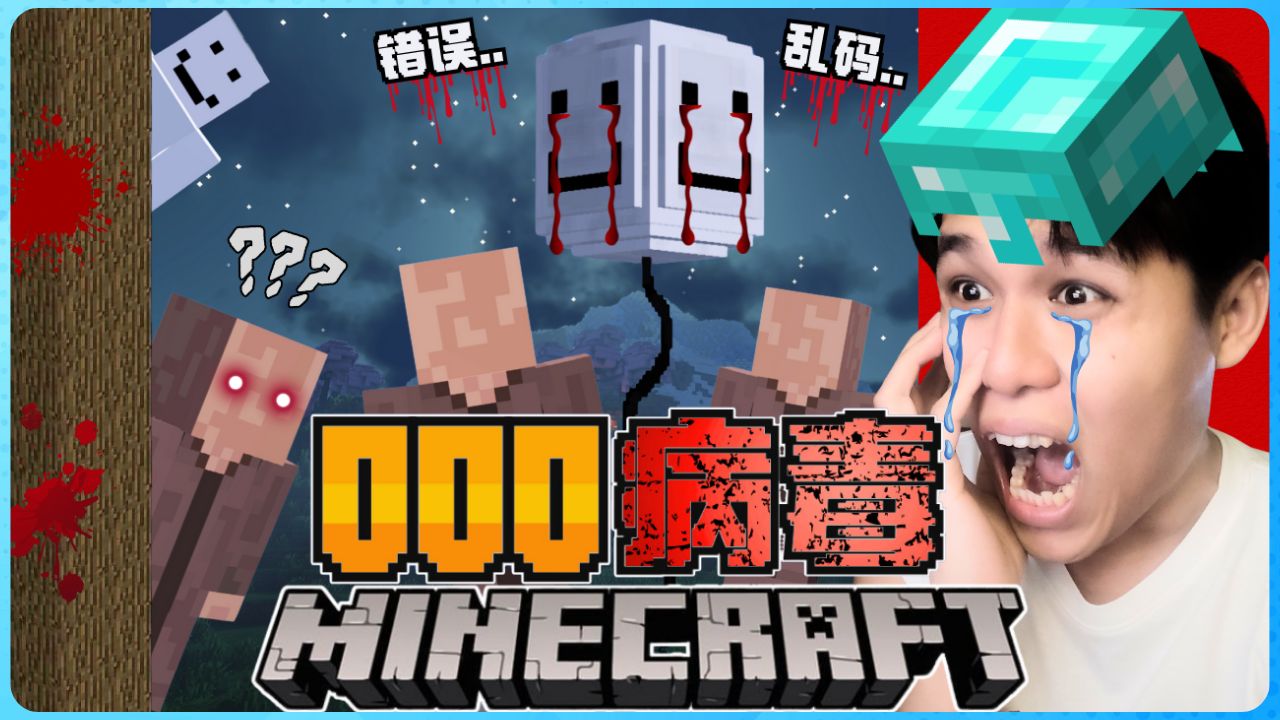 阿浪哥挑战最恐怖的Minecraft【000病毒】!各种怪事吓到我怀疑人生!【全字幕】( 我的世界 )我的世界