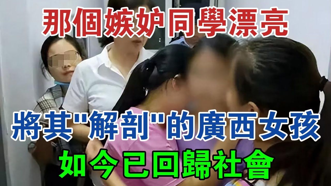 11年前,那个嫉妒同学漂亮将其“解剖”的广西女孩,如今已回归社会 #大案纪实 #刑事案件 #案件解说哔哩哔哩bilibili