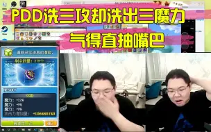 Tải video: PDD洗三攻却洗出三魔力，暴跳如雷爆粗口