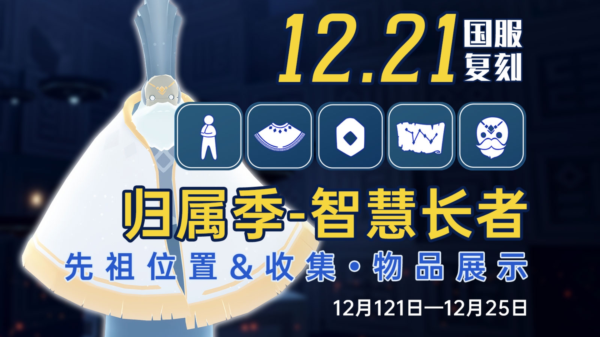 【光遇复刻】12.21白金先祖!归属季智慧长者~白金斗篷终于盼来了 先祖位置/收集路线/物品展示 新复刻全攻略哔哩哔哩bilibili光ⷩ‡