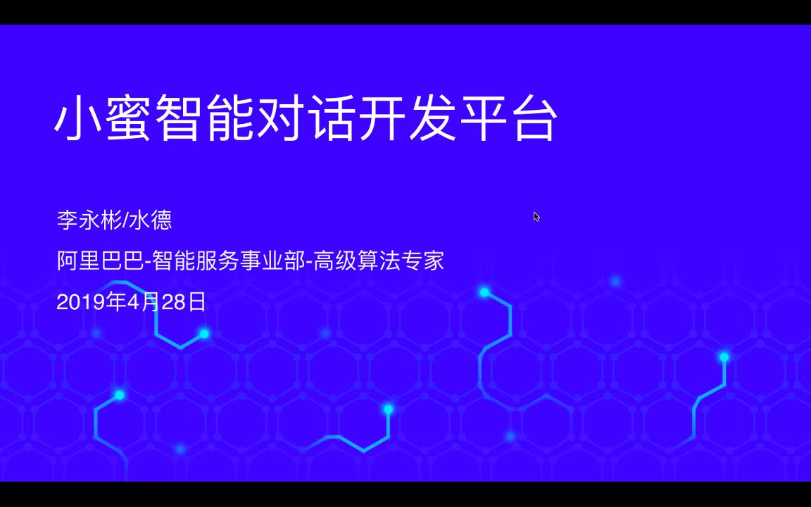 [图]阿里巴巴高级算法专家李永彬：小蜜智能对话开发平台的技术探索与场景实践