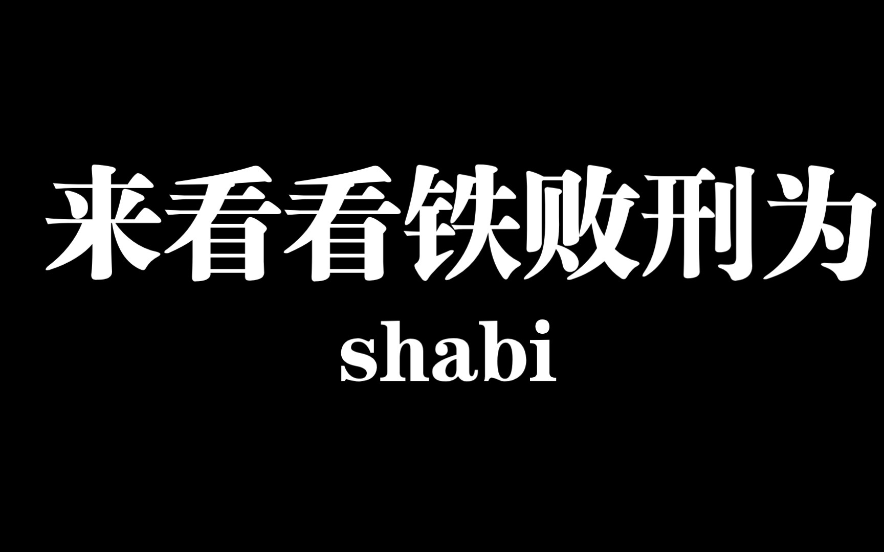 [图][铁败] 来看看快手上的铁败