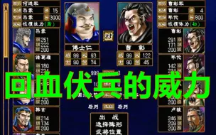 Download Video: 【三国群英传2】回血伏兵到底有多强？