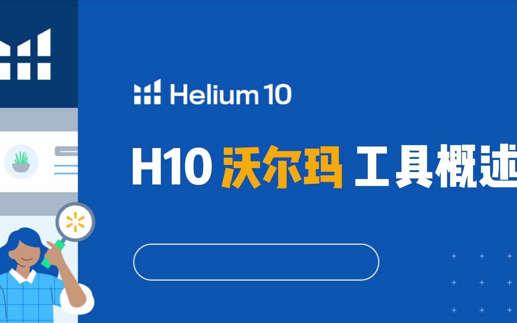 Helium10 沃尔玛工具介绍,沃尔玛 跨境电商 卖家速来!哔哩哔哩bilibili