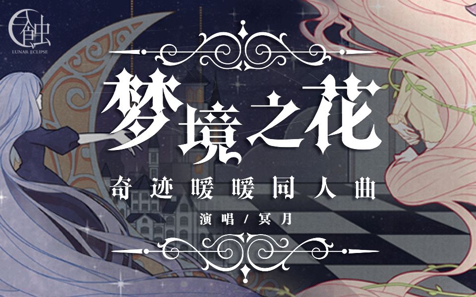 【冥月】梦境之花——奇迹暖暖同人原创曲哔哩哔哩bilibili