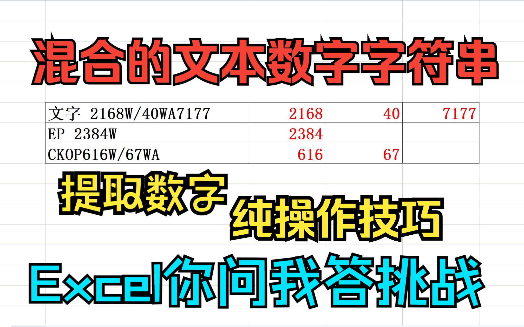 《Excel你问我答挑战》数字文本混合的字符串,提取数字,纯操作技巧,无感情,有点麻烦,但管用哔哩哔哩bilibili