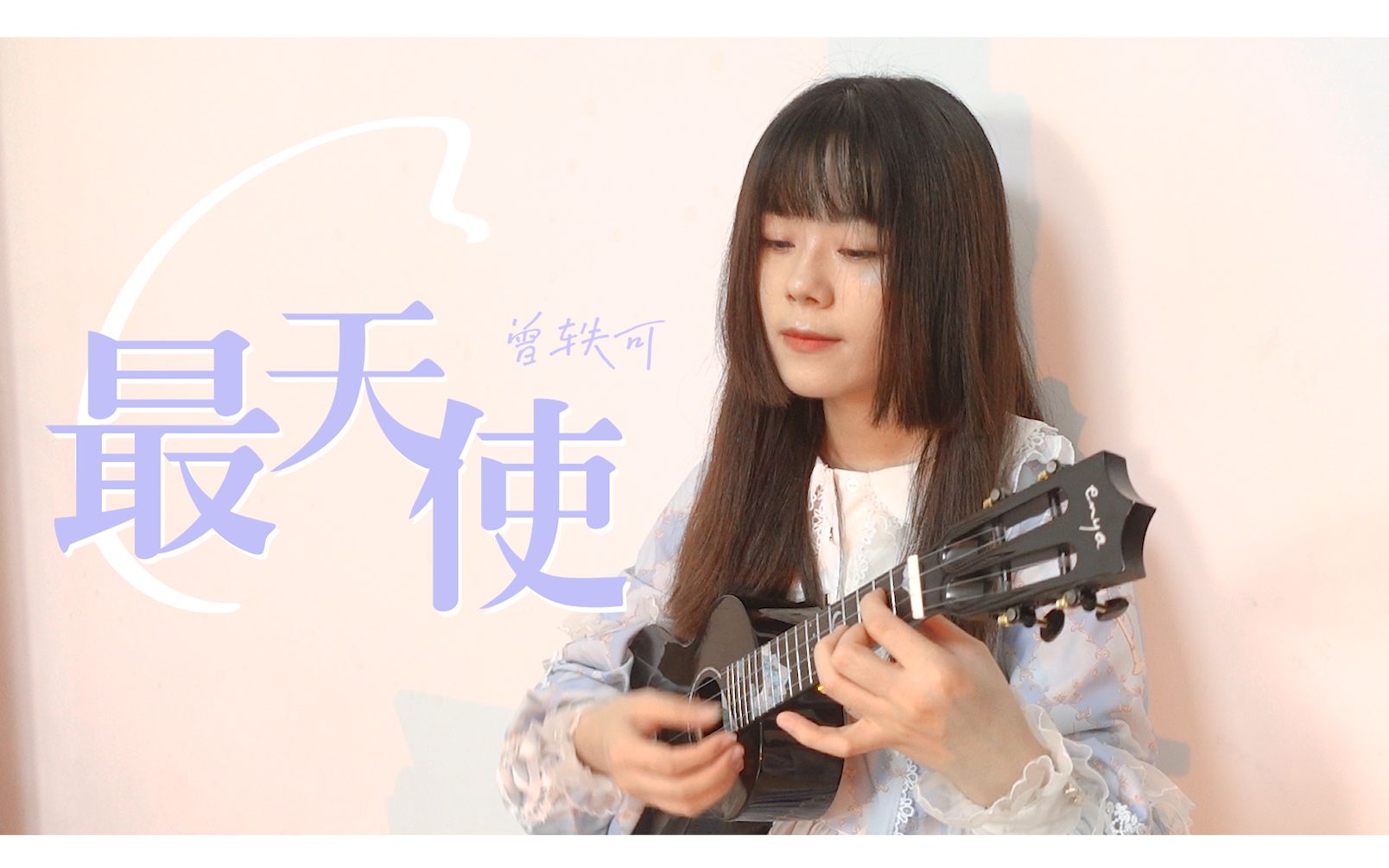 指弹演示 |《最天使》尤克里里