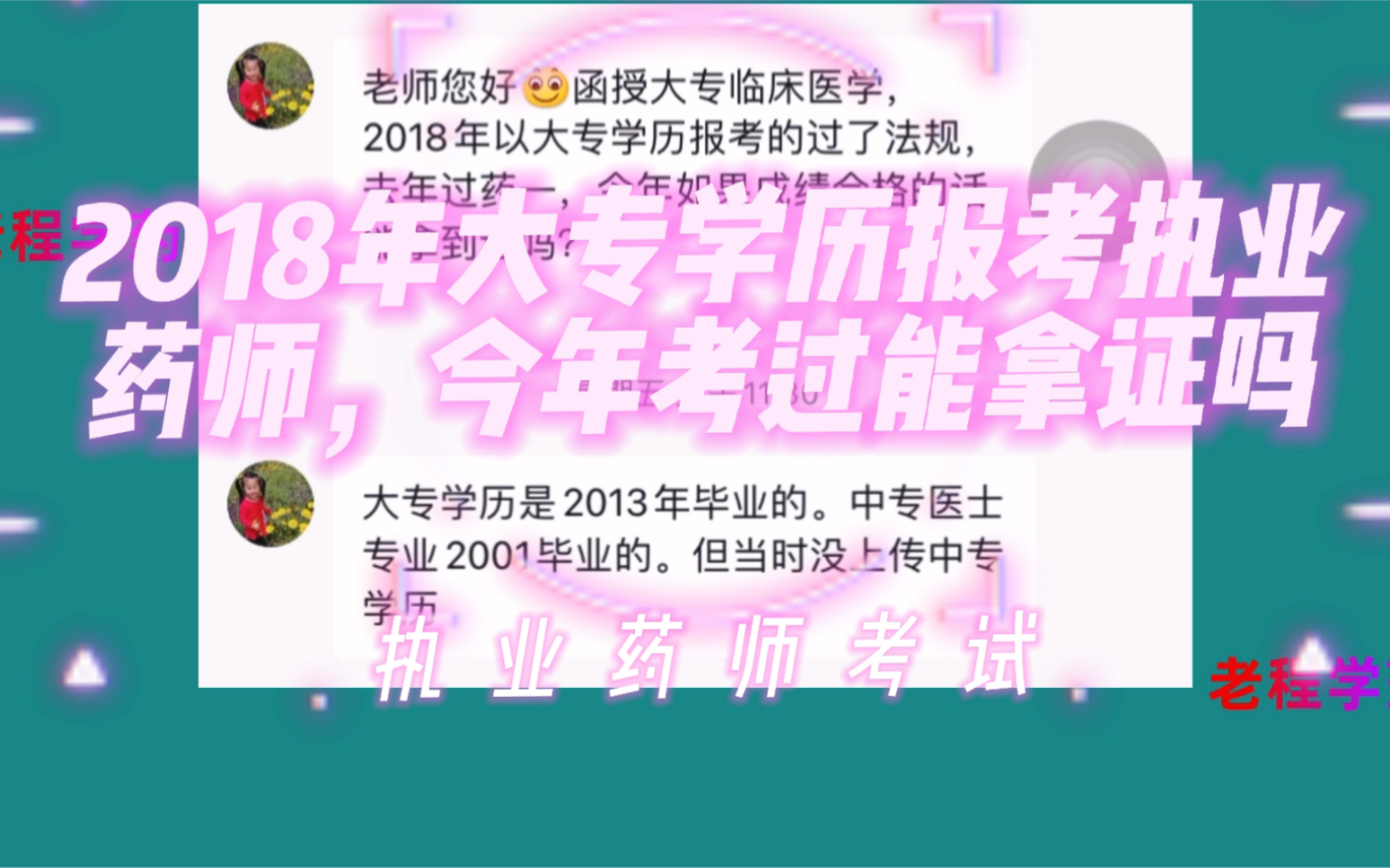 2018年大专学历临床医学报考执业药师,分几年考过四科,今年能拿证吗哔哩哔哩bilibili