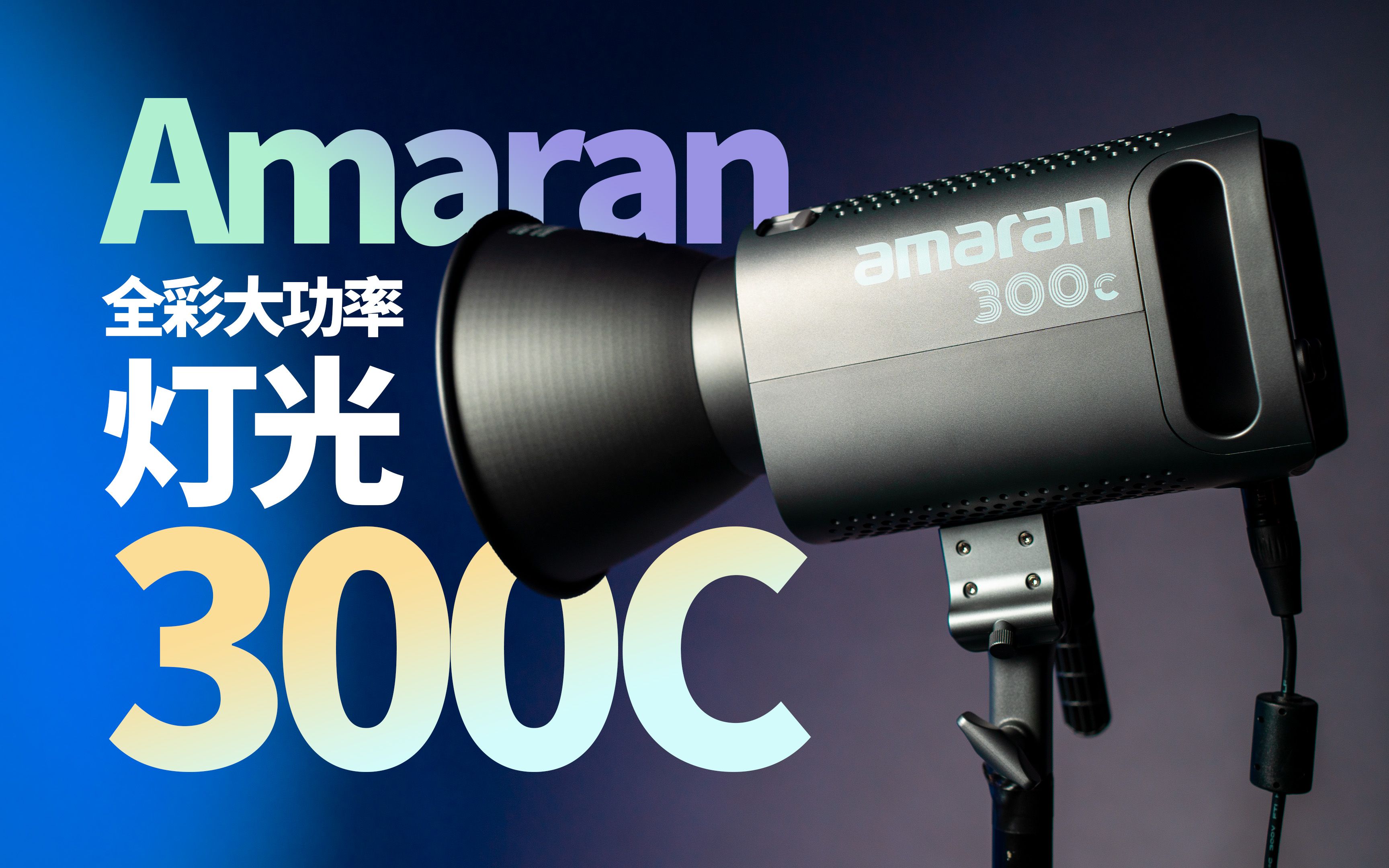 【器材分享】灵活就是生产力—爱图仕amaran300c | 全彩梦中情灯