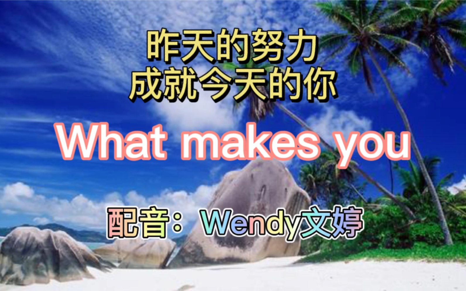 学英语 励志独白 昨天的努力成就今天的你 只要你奔跑,这个世界就会跟着你奔跑,只要你停驻,这个世界就会舍弃你独自奔跑.哔哩哔哩bilibili