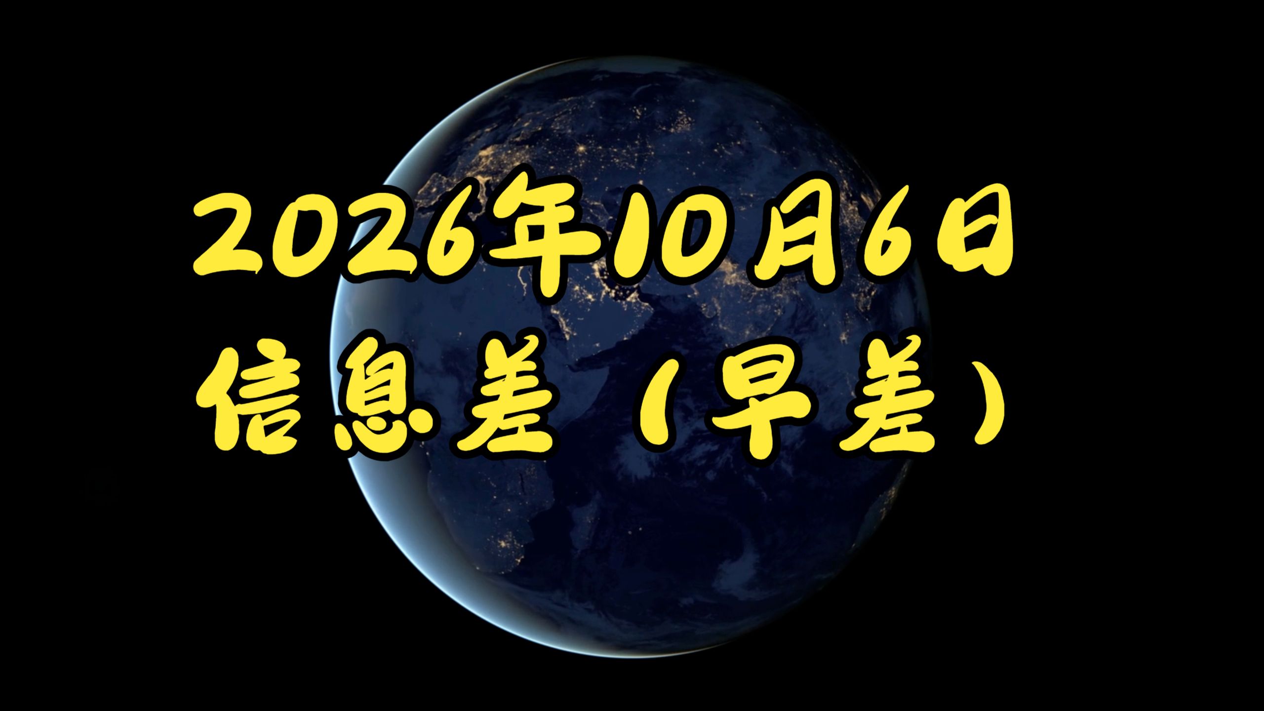 2026年10月6日 信息差（早差）国庆档票房。奢侈品崩。欧工业回暖。韩芯狂飙。日消费动能不足。饭圈毁体育？液冷爆增。沃尔沃寒冬。巴西变局近。