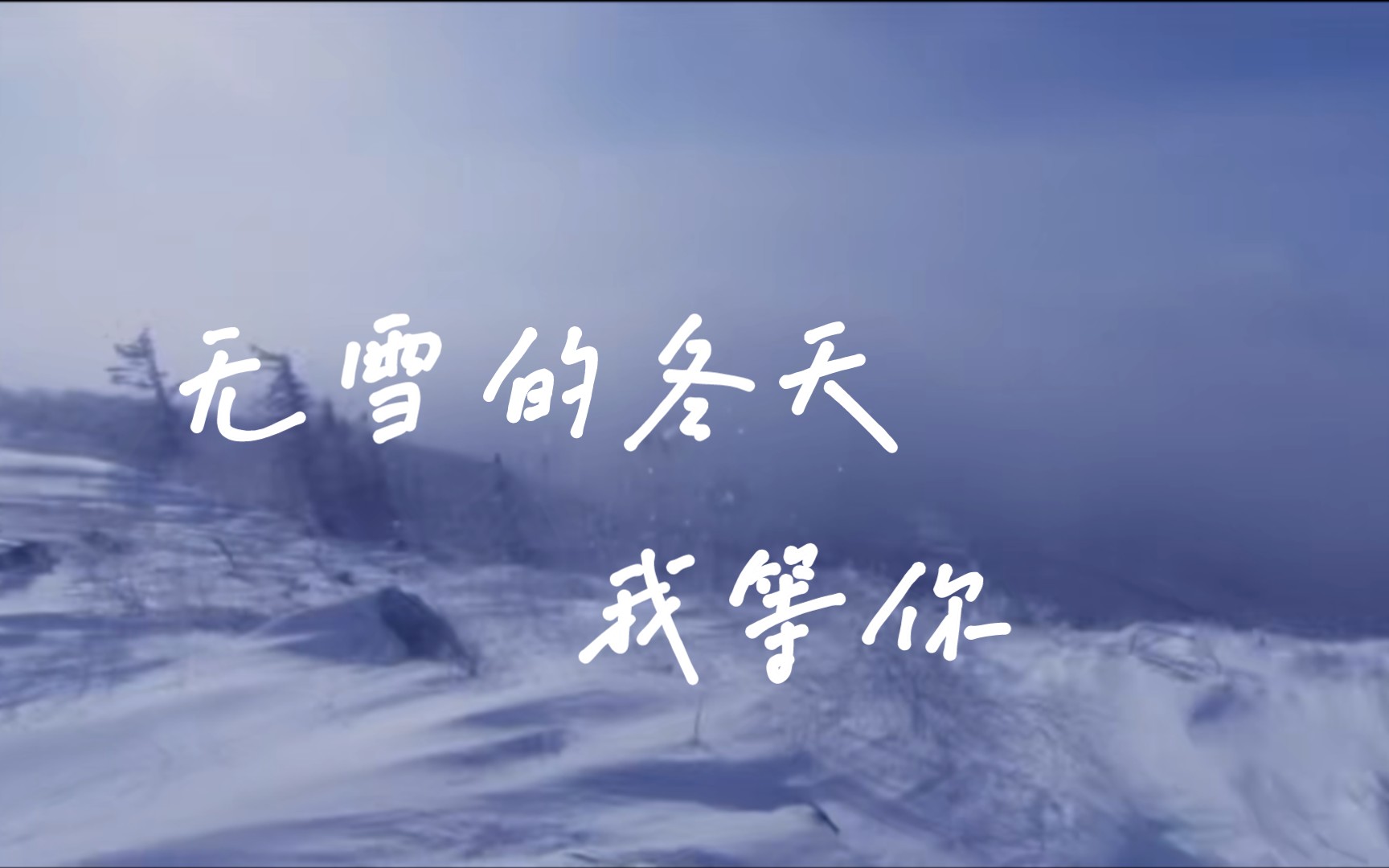 李健《无雪的冬天我等你》——电视剧《返城年代》片尾曲哔哩哔哩bilibili