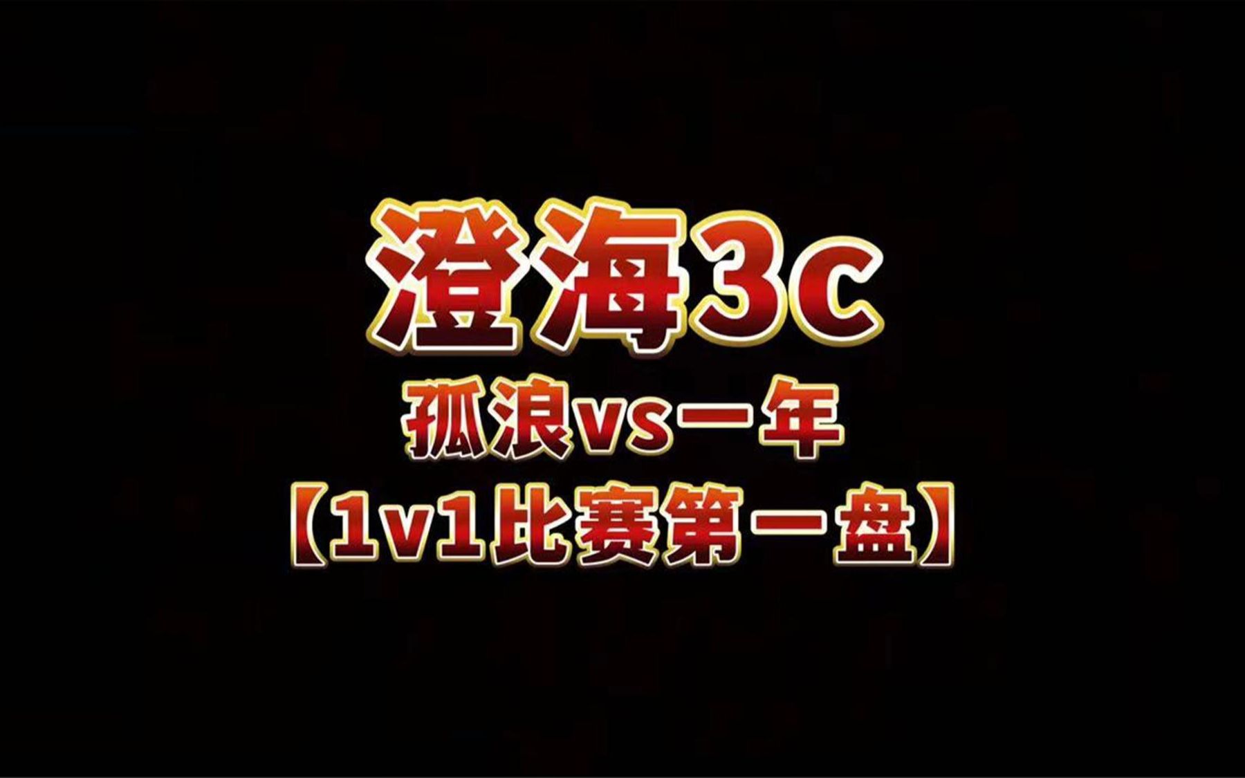 澄海3c【哈弟解说】孤浪vs一年【第一盘1v1抖音之战不服就干】哔哩哔哩bilibili魔兽游戏解说