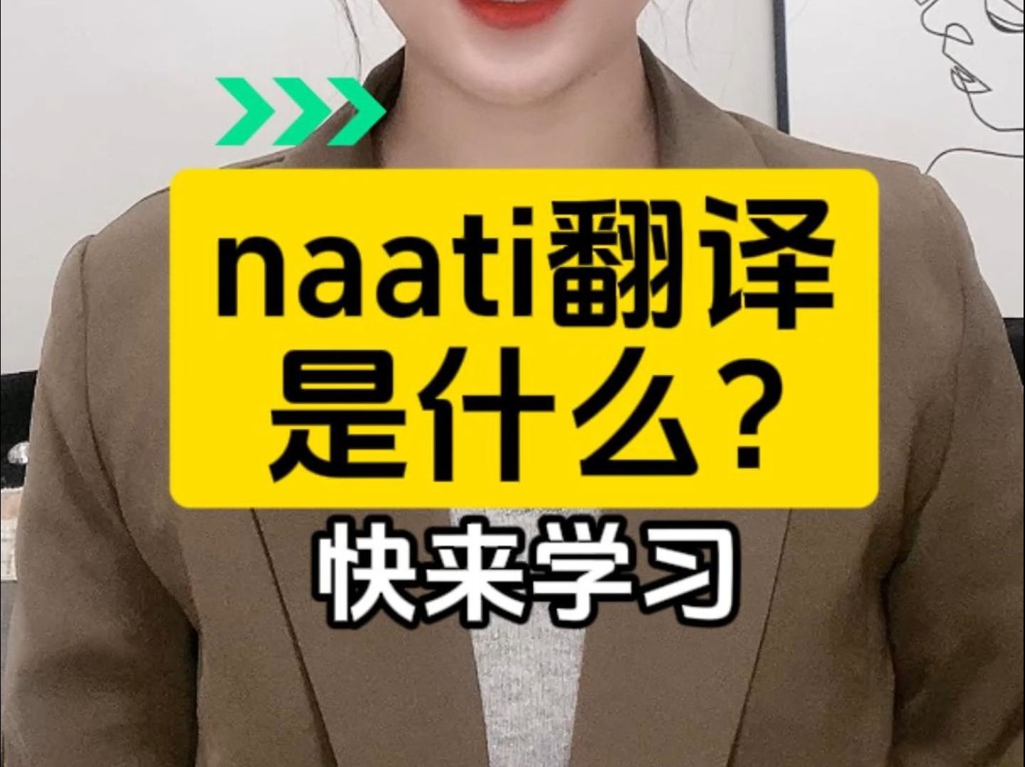 naati翻译是什么?快来学习哔哩哔哩bilibili