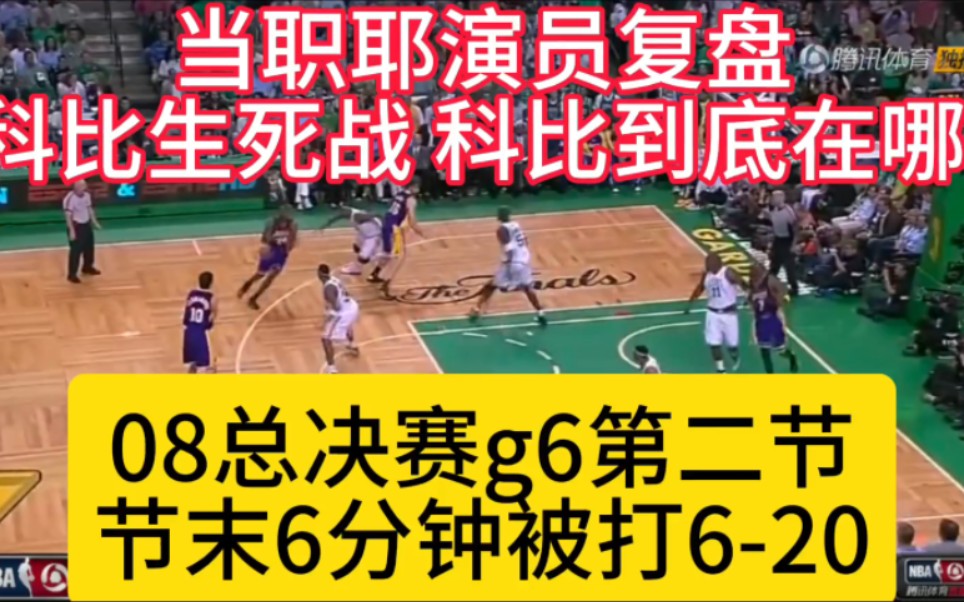 【录像分析爷】2008年总决赛第六场 生死战打不开局面,需要攻坚时,你永远可以相信科比——第二节下半节6分钟,1铁2失误被一波流打出206 分差从9分...