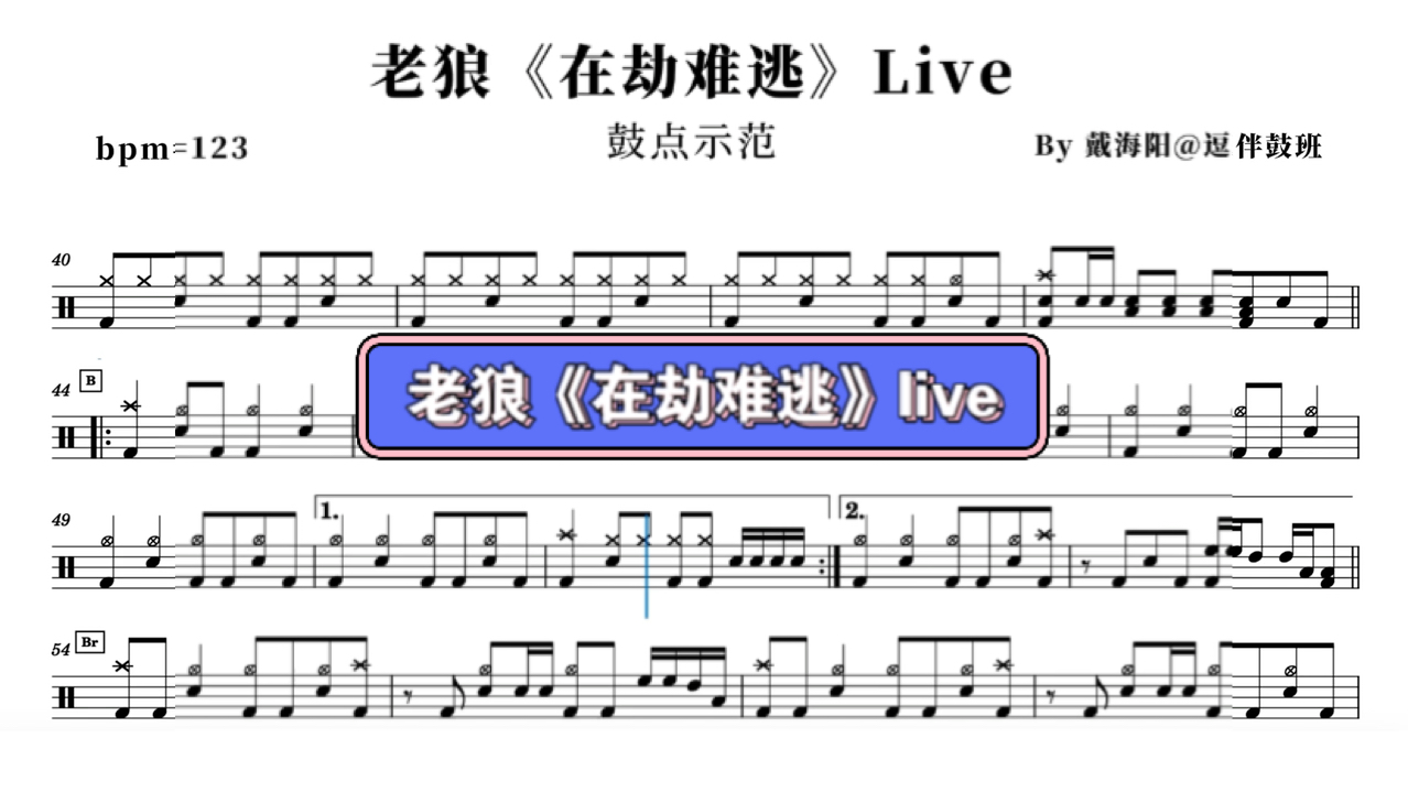 老狼《在劫难逃》live 架子鼓鼓点示范鼓谱