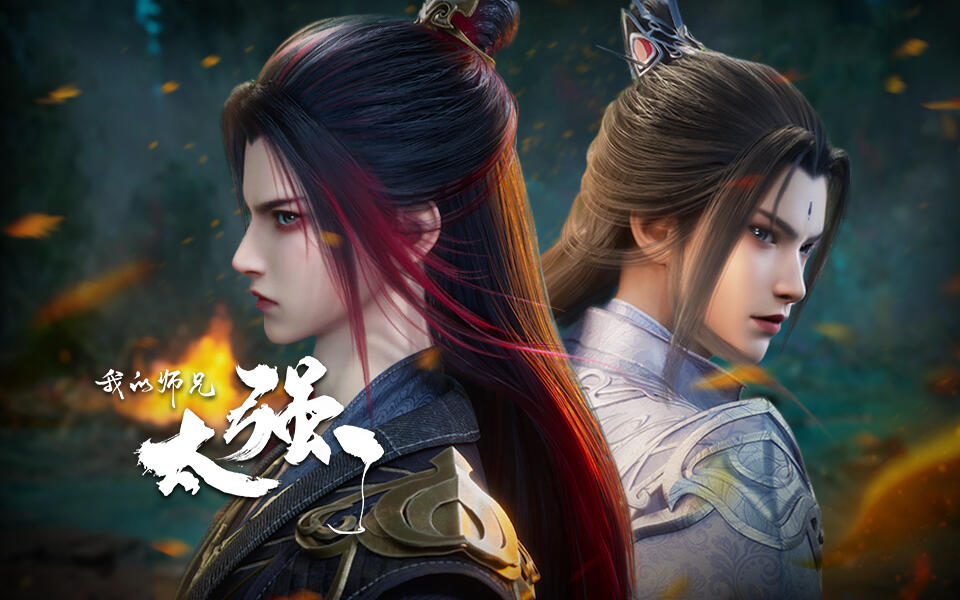 我的师兄太强了 (2025)【WEB-4K】【第 35 集】