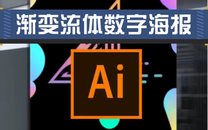 AI制作流体数字海报(倒计时数字海报)哔哩哔哩bilibili