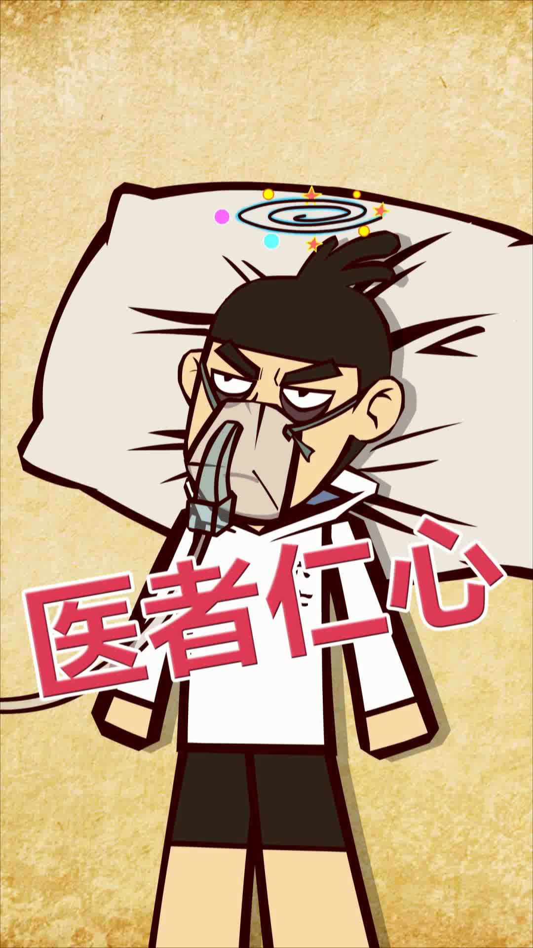 【新型冠状病毒】正能量动画之 伍六七病倒