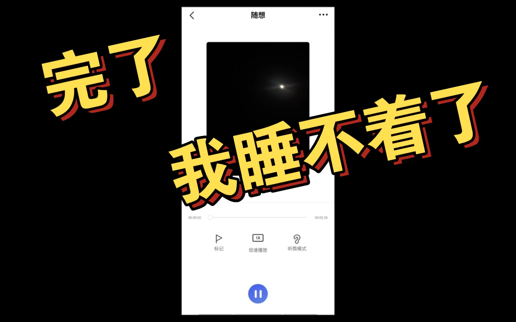 深夜有感 Ⅰ 有没有人在深夜因为想不起来某件事而睡不着觉的?