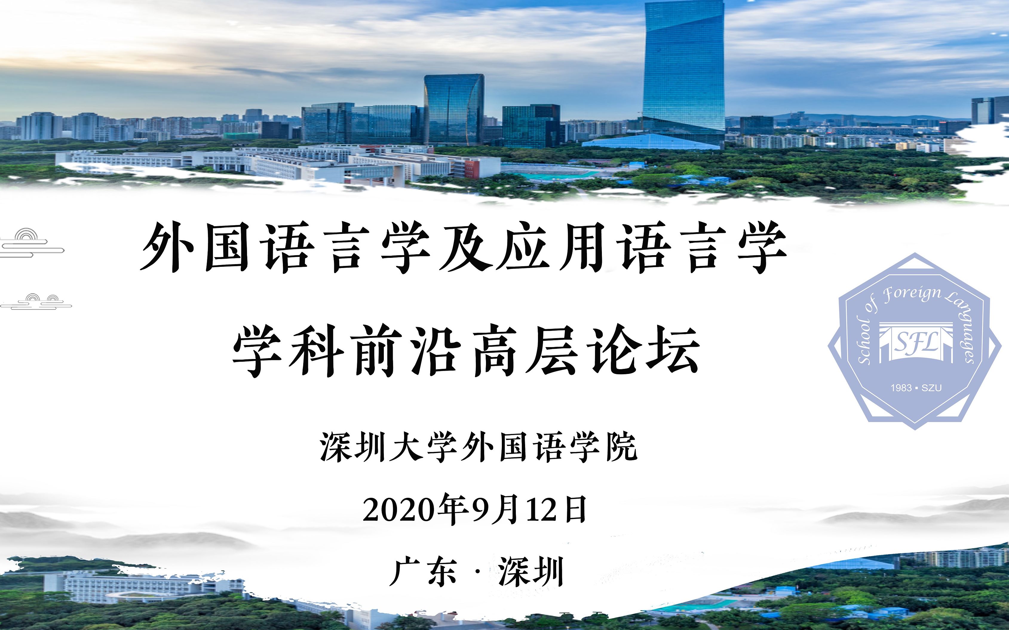 [图]20200912外国语言学及应用语言学学科前言高端论坛录像