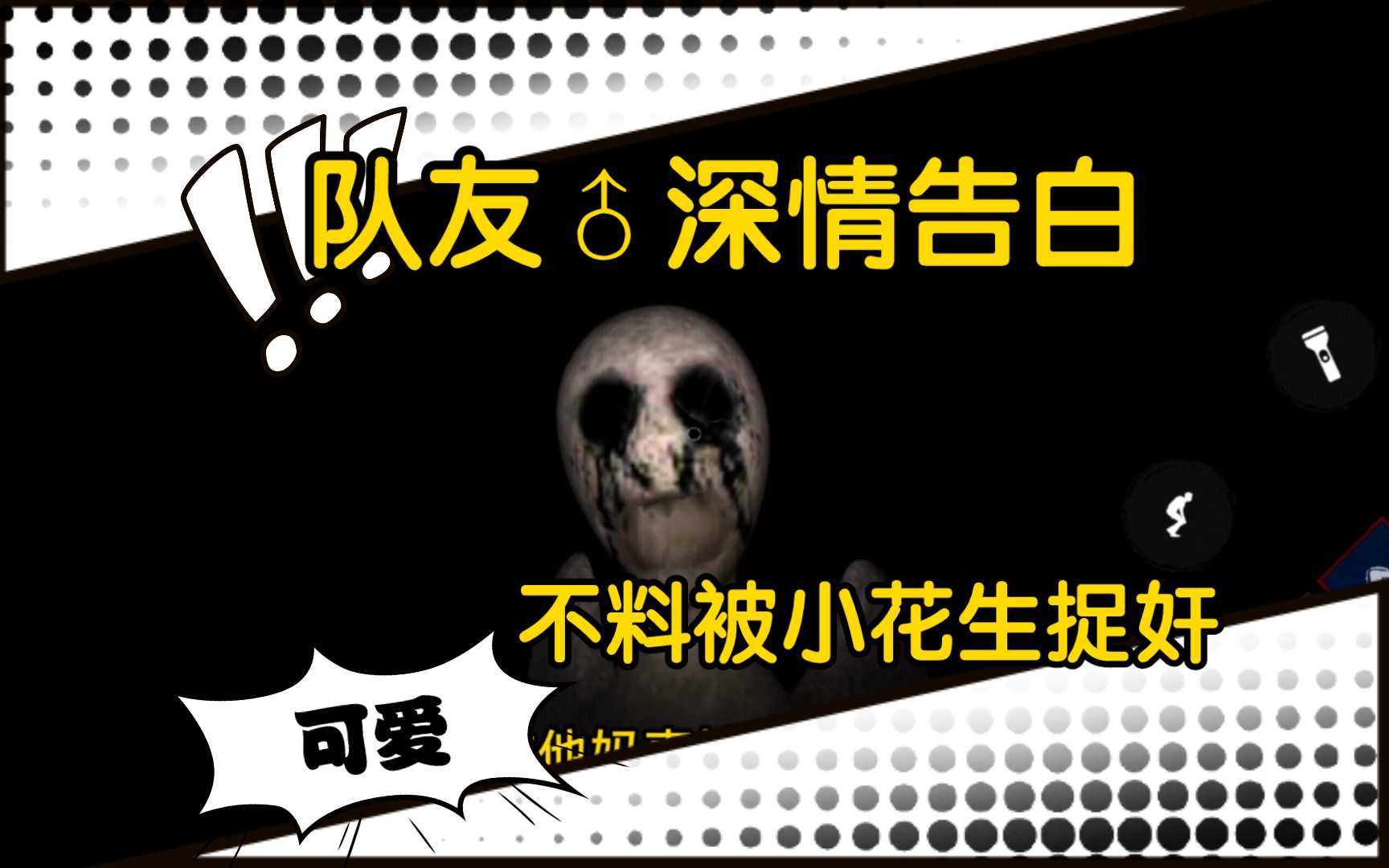 *队友♂深情告白,小花生吃醋捉奸!*【 the ghost】鬼魂多人恐怖游戏