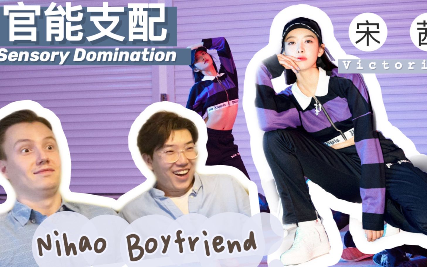 [图]【中字】”官能支配“宋茜 Dance Ver. 海外Reaction B站首发 | 你好Boyfriend