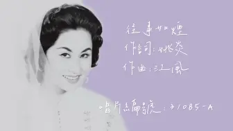 Video herunterladen: 【白光逝世二十五周年纪念】【时代曲修复】白光 往事如烟（1959）