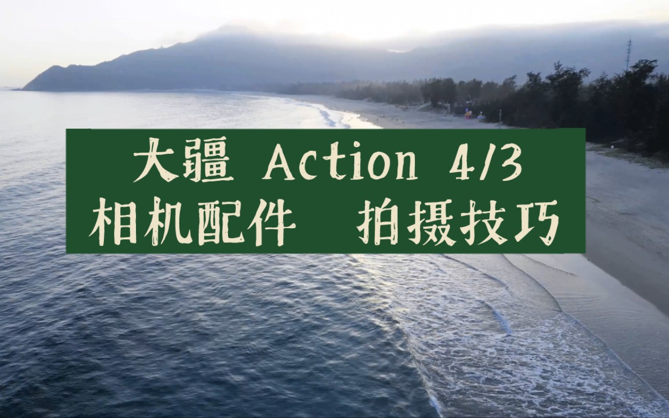 大疆 Action 4/3 运动相机配件拍摄技巧分享哔哩哔哩bilibili