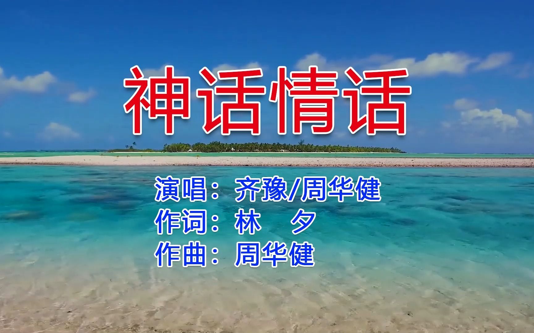 [图]周华健齐豫神级合唱《神话情话》神雕侠侣原声主题曲，实在太好听！