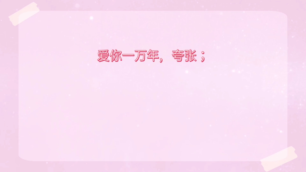 甜蜜文案哔哩哔哩bilibili