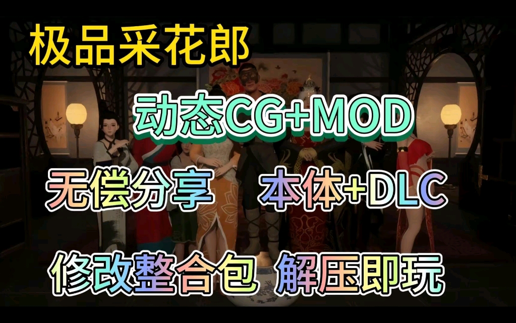 [图]【极品采花郎】本体+全DLC，附修改整合包附保姆级安装教程解压即玩！！！