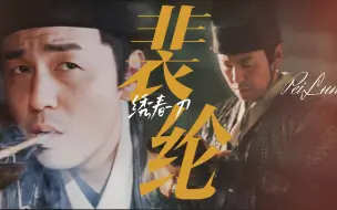 Download Video: 【雷佳音 | 裴纶】我听闻传说起了风，又跌落成空