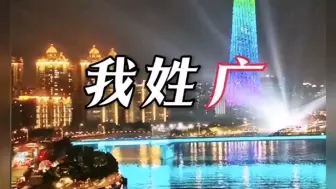 Video herunterladen: 广东文旅：我姓广！广东交通：你闭嘴，赶紧删掉！笑死在评论区。