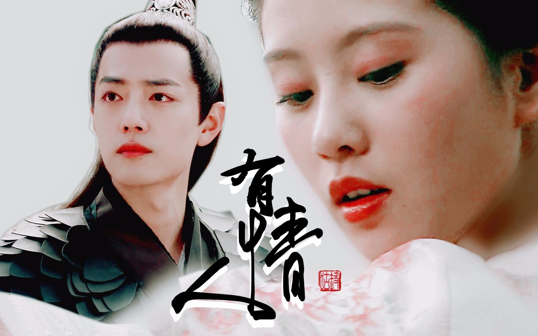 【肖战x刘诗诗】有情人 | 北堂墨染x辛十四娘 | 超甜哒