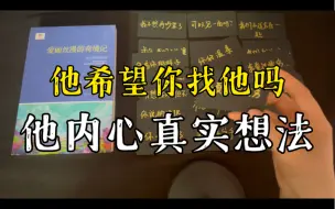 Download Video: 【字卡占卜】他希望你主动找他吗？他内心的真实想法是什么？