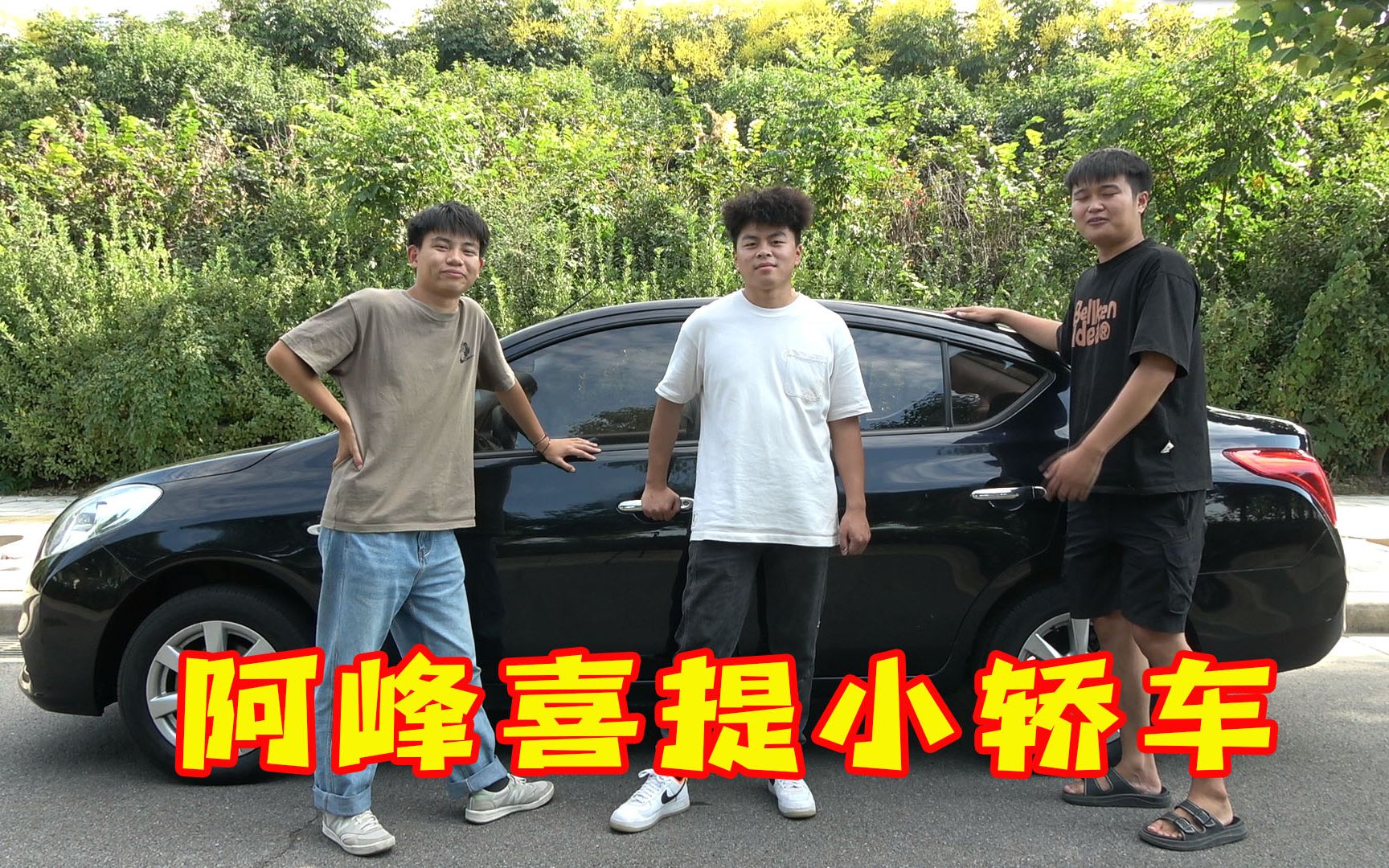 [图]阿峰喜提爱车！2.55W全款拿下14年小轿车，终于不再为面子而买车