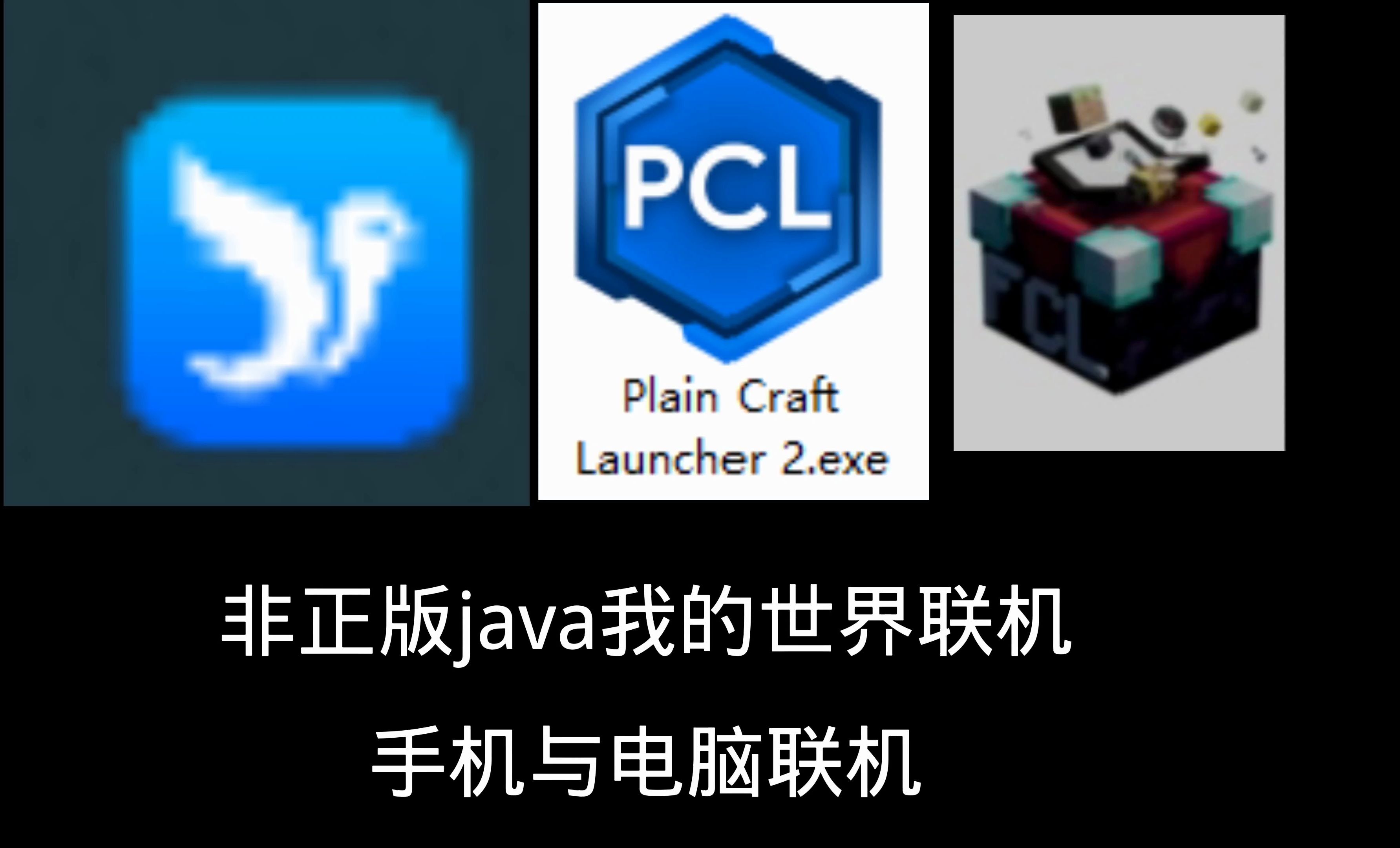 [图]我的世界java版手机与电脑联机