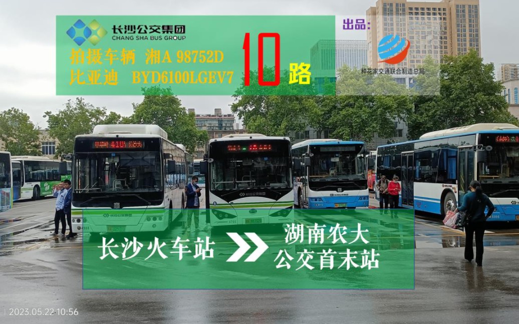22】长沙公交集团 10路 长沙火车站—湖南农大公交首末站 全程前方