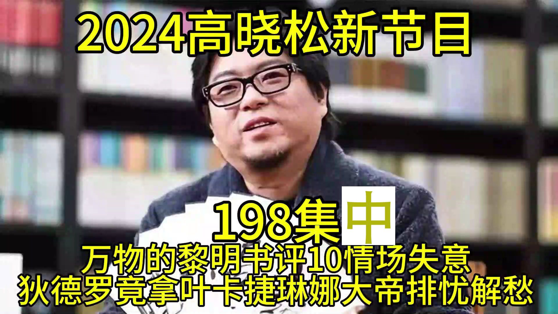 [图]2024晓得高晓松最新节目第198中集晓说晓松奇谈晓年鉴老友记得鱼羊野史矮大紧指北万物的黎明书评10情场失意狄德罗竟拿叶卡捷琳娜大帝排忧解愁