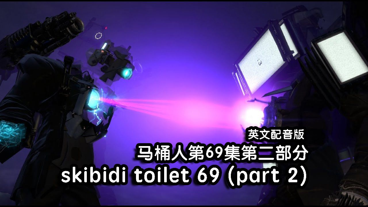 【中文字幕】skibidi toilet 69 (part 2) 马桶人第69集第二部分英文配音版哔哩哔哩bilibili