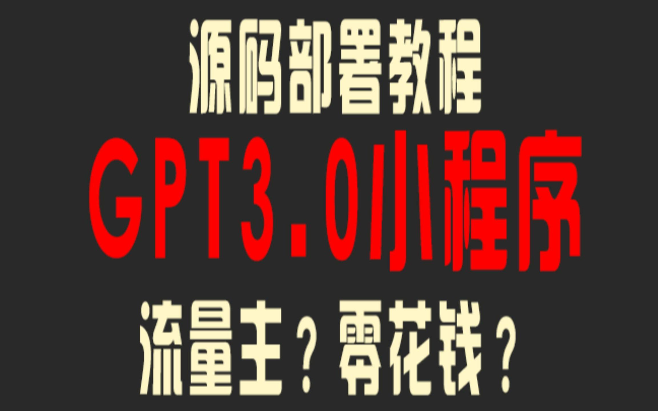 国产chatgpt?GPT3.0版本小程序0基础部署教程,什么流量主,充值,不用企业用户,个人也能搞零花钱.他来了他来了,他带着套路走来了.哔哩哔哩...