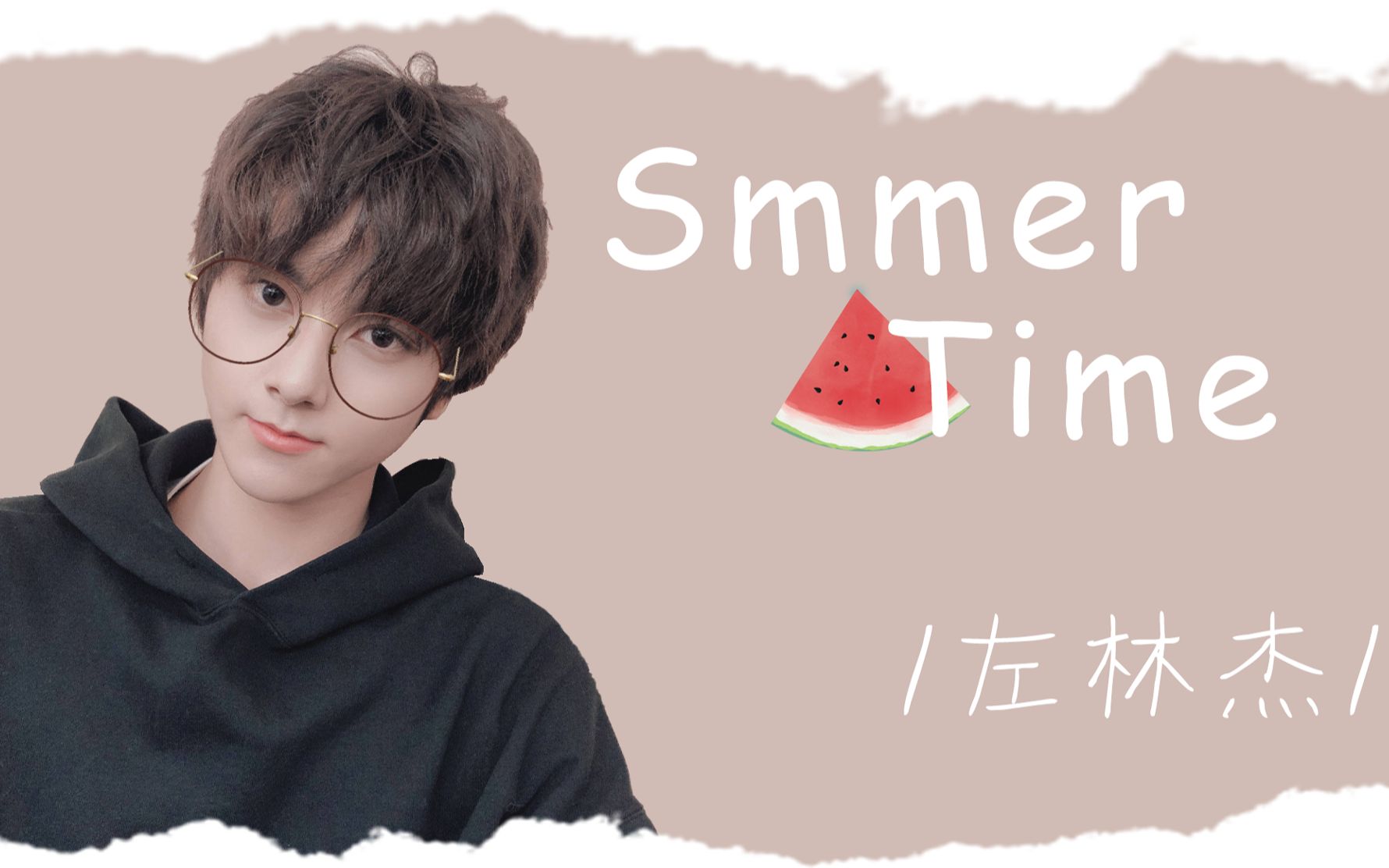 活动作品左林杰summertime甜向混剪小左超可爱