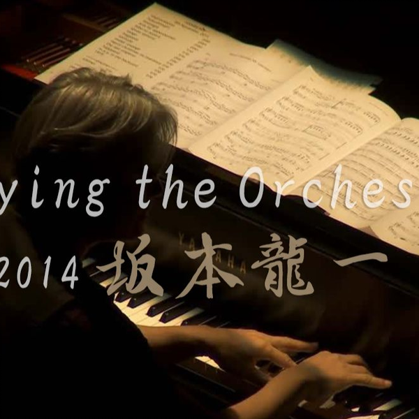 音乐会】2014年坂本龙一Playing the Orchestra Ryuichi Sakamoto_哔哩