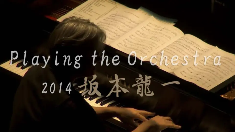 音乐会】2014年坂本龙一Playing the Orchestra Ryuichi Sakamoto_哔哩 