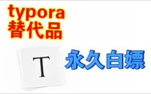 typora替代品——每一个软件都可以白嫖