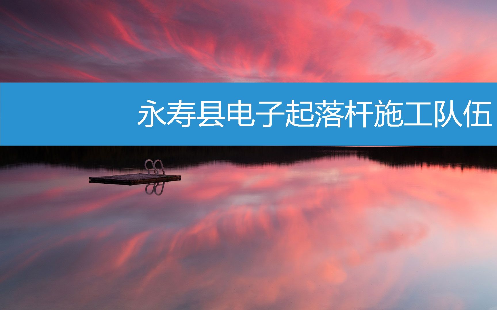 永寿县电子起落杆施工队伍 (2023年2月17日15时41分19秒已更新)哔哩哔哩bilibili