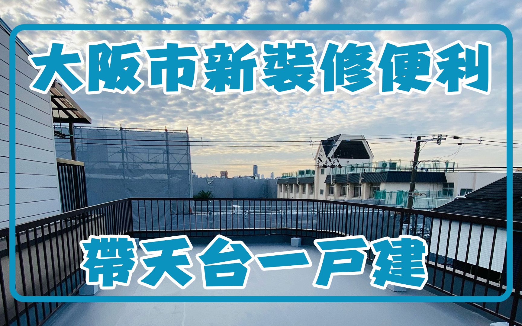 大阪市内带有天台一户建近地铁站近学校重新装修新模样哔哩哔哩bilibili